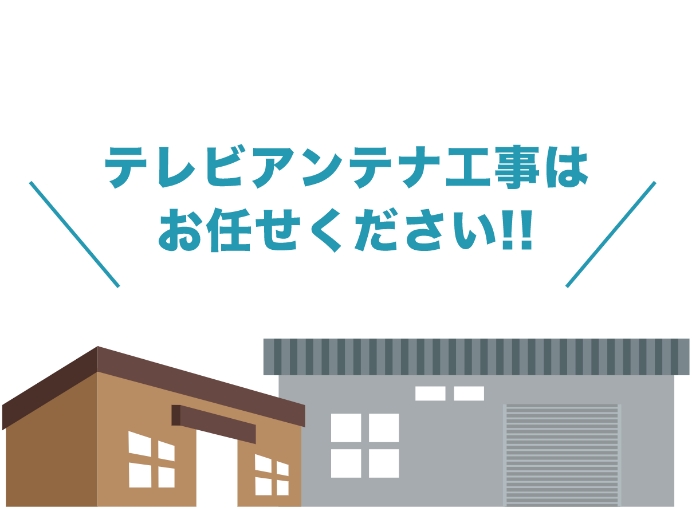 テレビアンテナ工事はお任せください!!