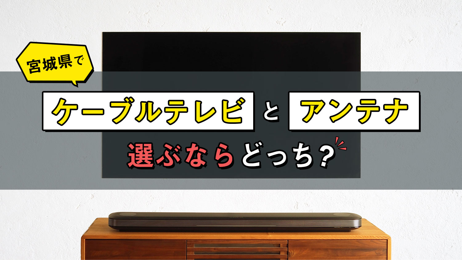 宮城県でケーブルテレビとアンテナを選ぶならどっち？メリットとデメリットを解説！